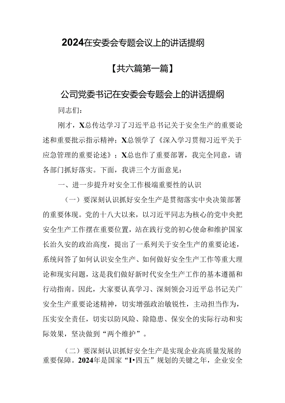 （6篇）2024在安委会专题会议上的讲话提纲.docx_第1页