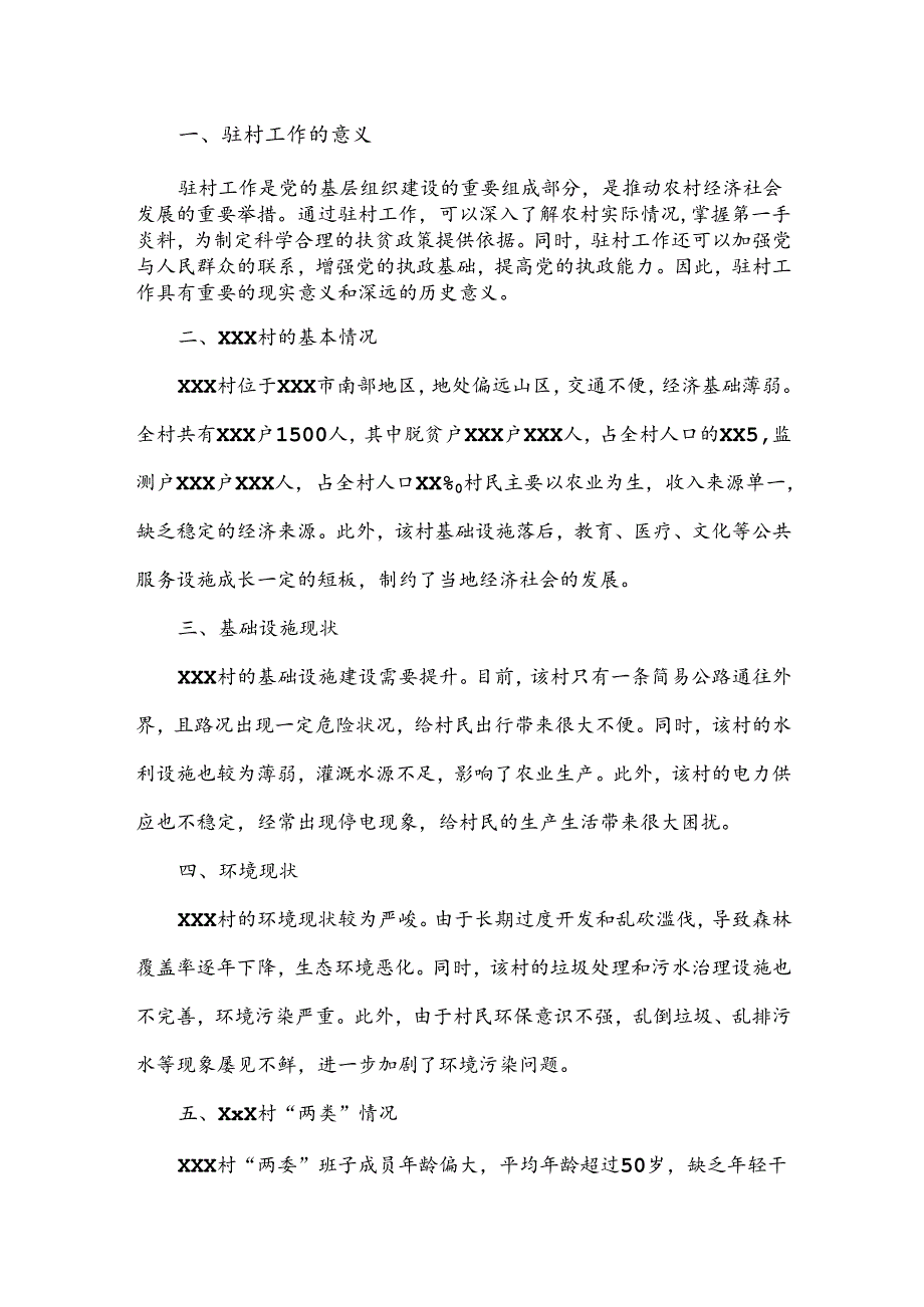 驻村工作调研报告.docx_第1页