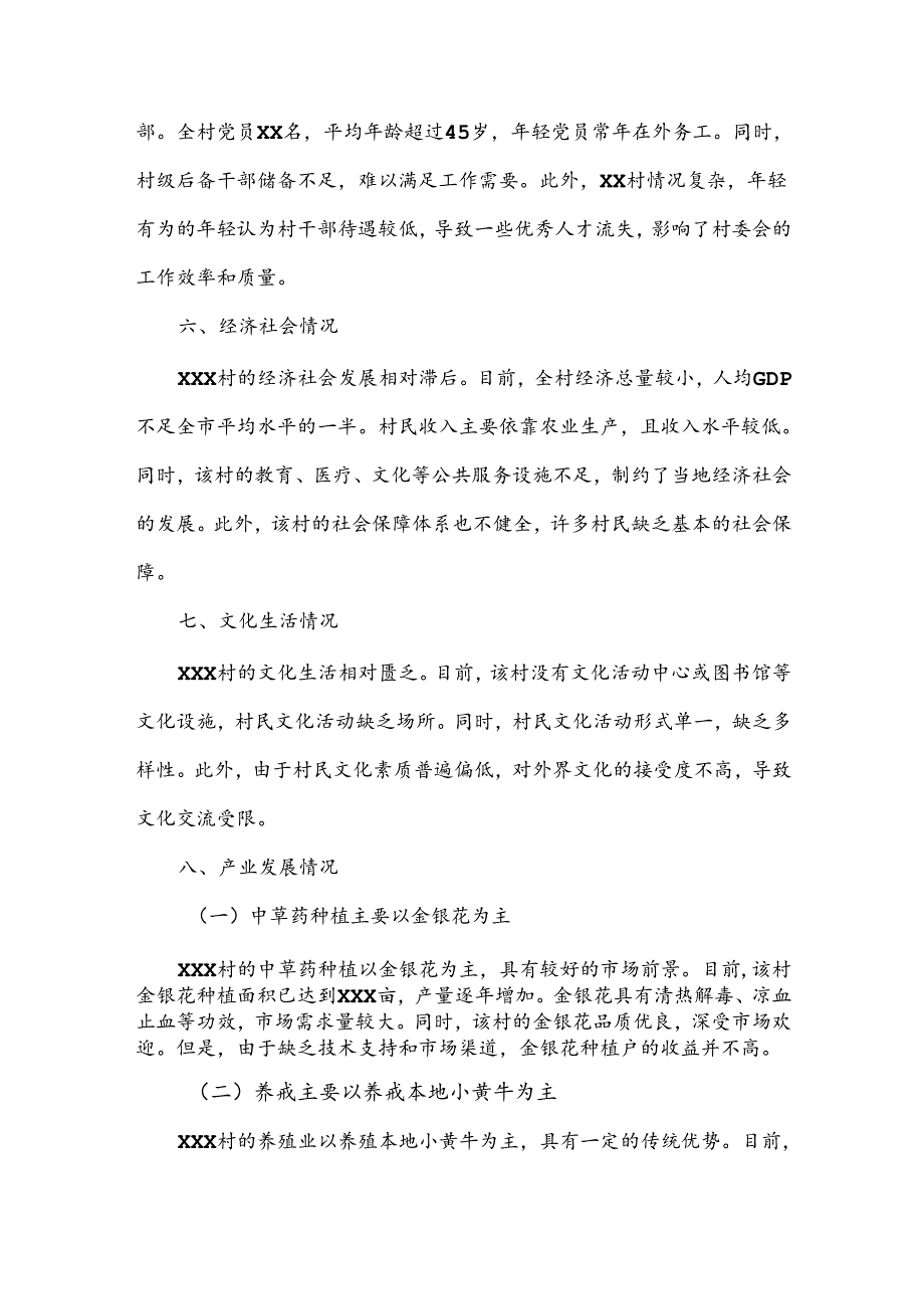 驻村工作调研报告.docx_第2页