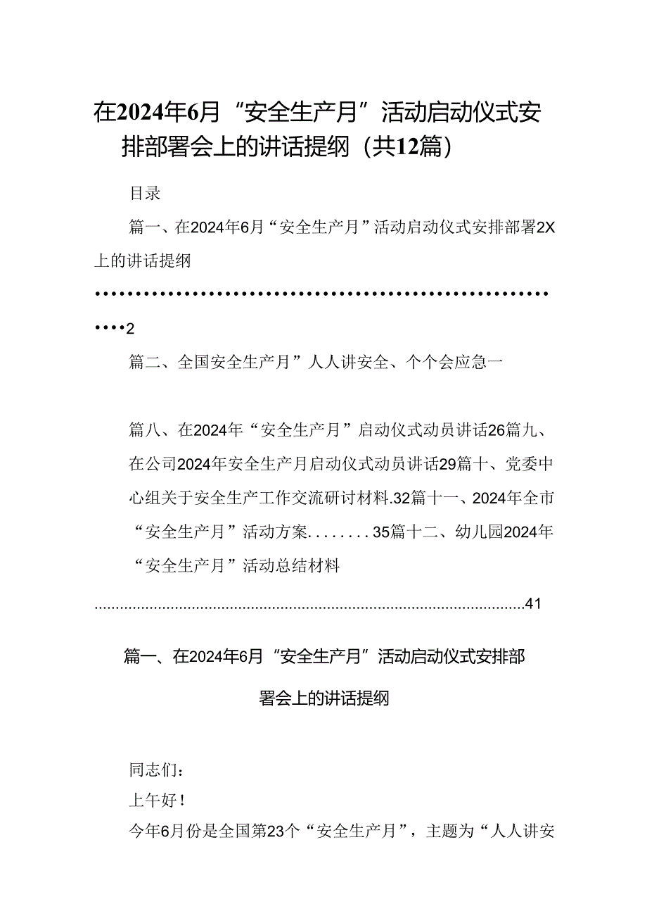 在2024年6月“安全生产月”活动启动仪式安排部署会上的讲话提纲优选12篇.docx_第1页