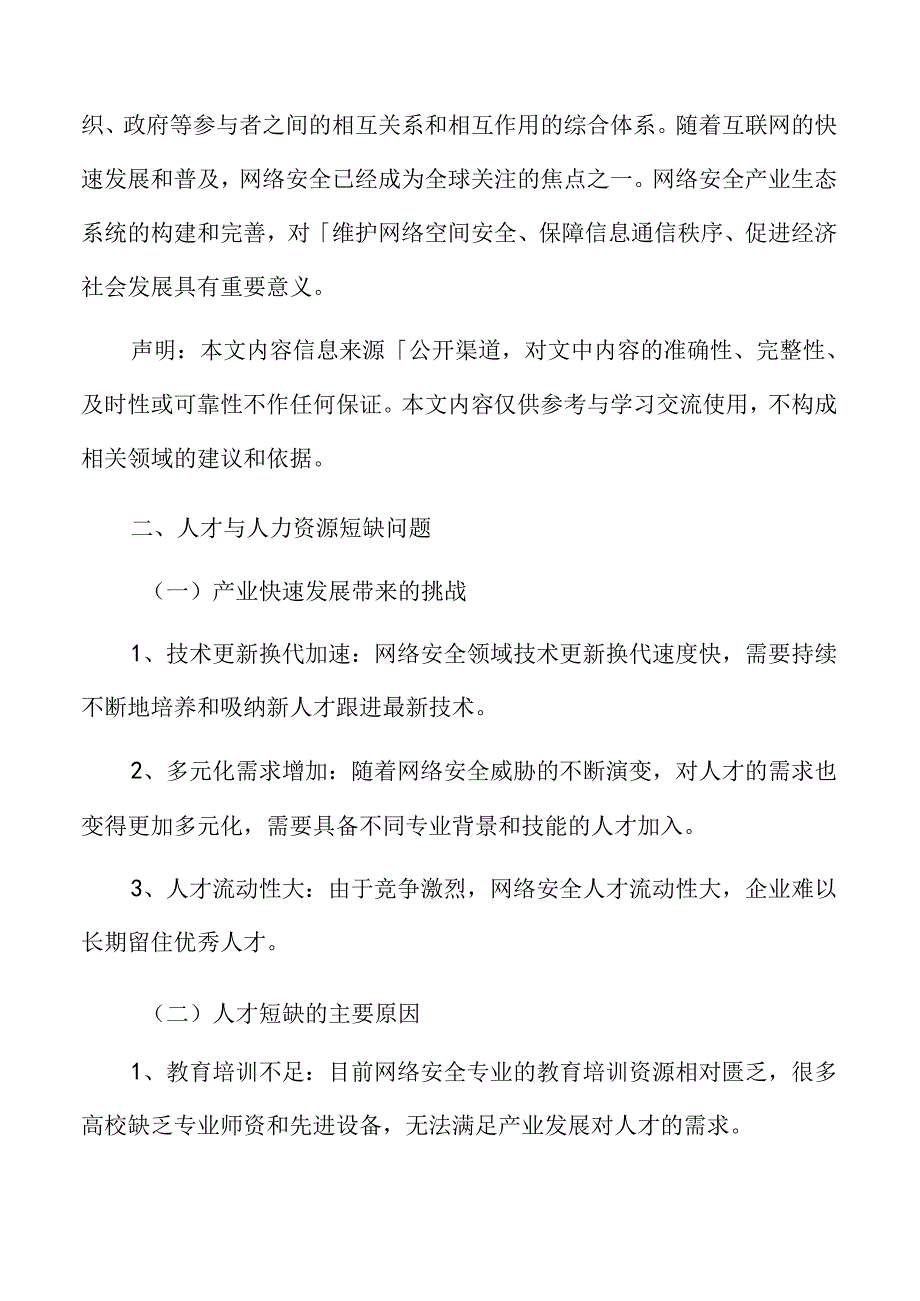 网络安全人才与人力资源短缺问题.docx_第3页