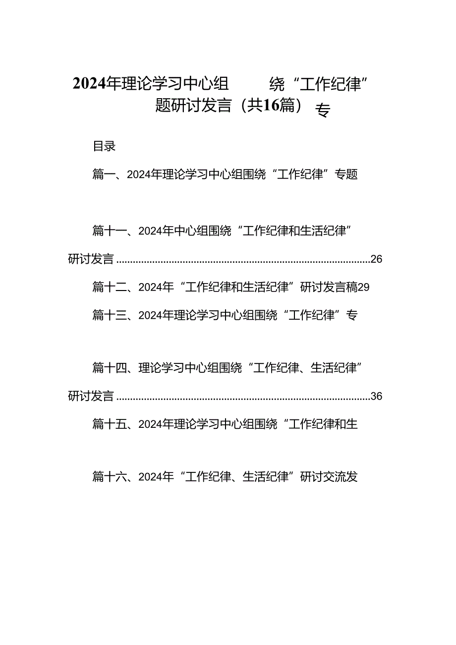 2024年理论学习中心组围绕“工作纪律”专题研讨发言 （汇编16份）.docx_第1页