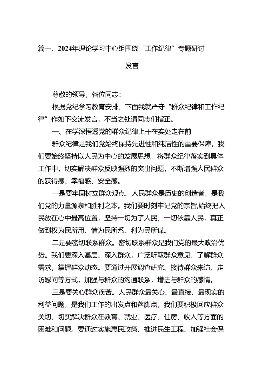 2024年理论学习中心组围绕“工作纪律”专题研讨发言 （汇编16份）.docx_第2页