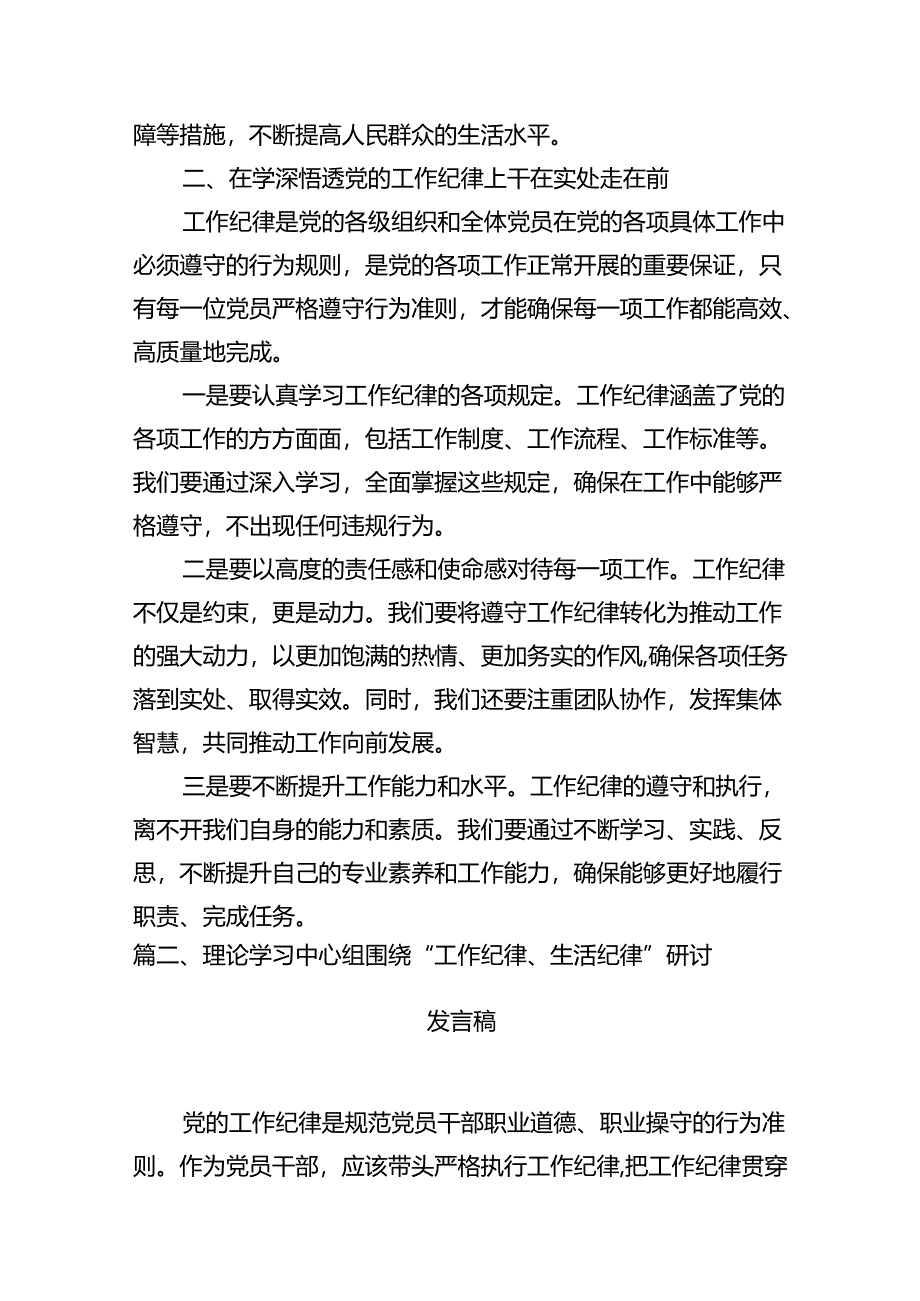 2024年理论学习中心组围绕“工作纪律”专题研讨发言 （汇编16份）.docx_第3页