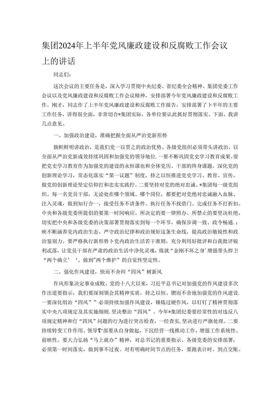 集团2024年上半年党风廉政建设和反腐败工作会议上的讲话.docx_第1页