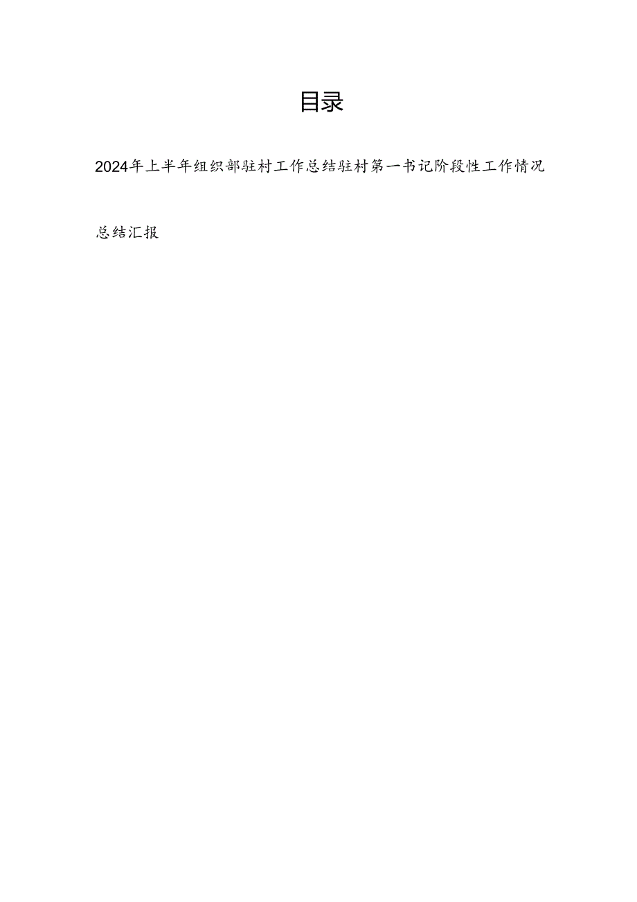 2024年上半年组织部驻村工作总结和驻村第一书记阶段性工作情况总结汇报.docx_第1页