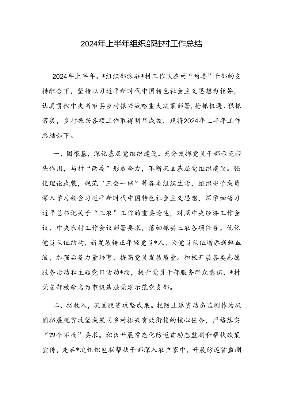 2024年上半年组织部驻村工作总结和驻村第一书记阶段性工作情况总结汇报.docx_第2页