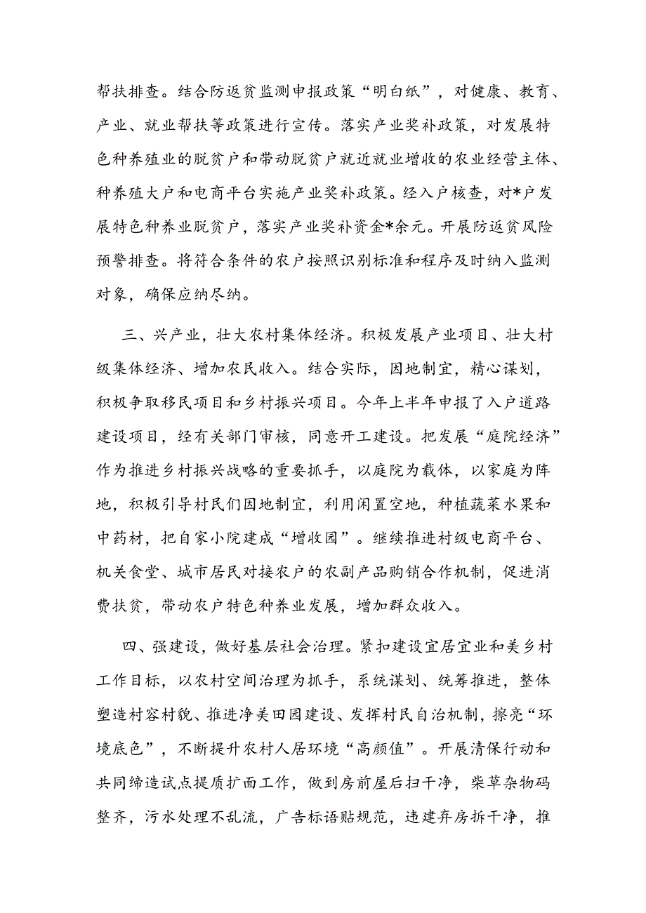 2024年上半年组织部驻村工作总结和驻村第一书记阶段性工作情况总结汇报.docx_第3页