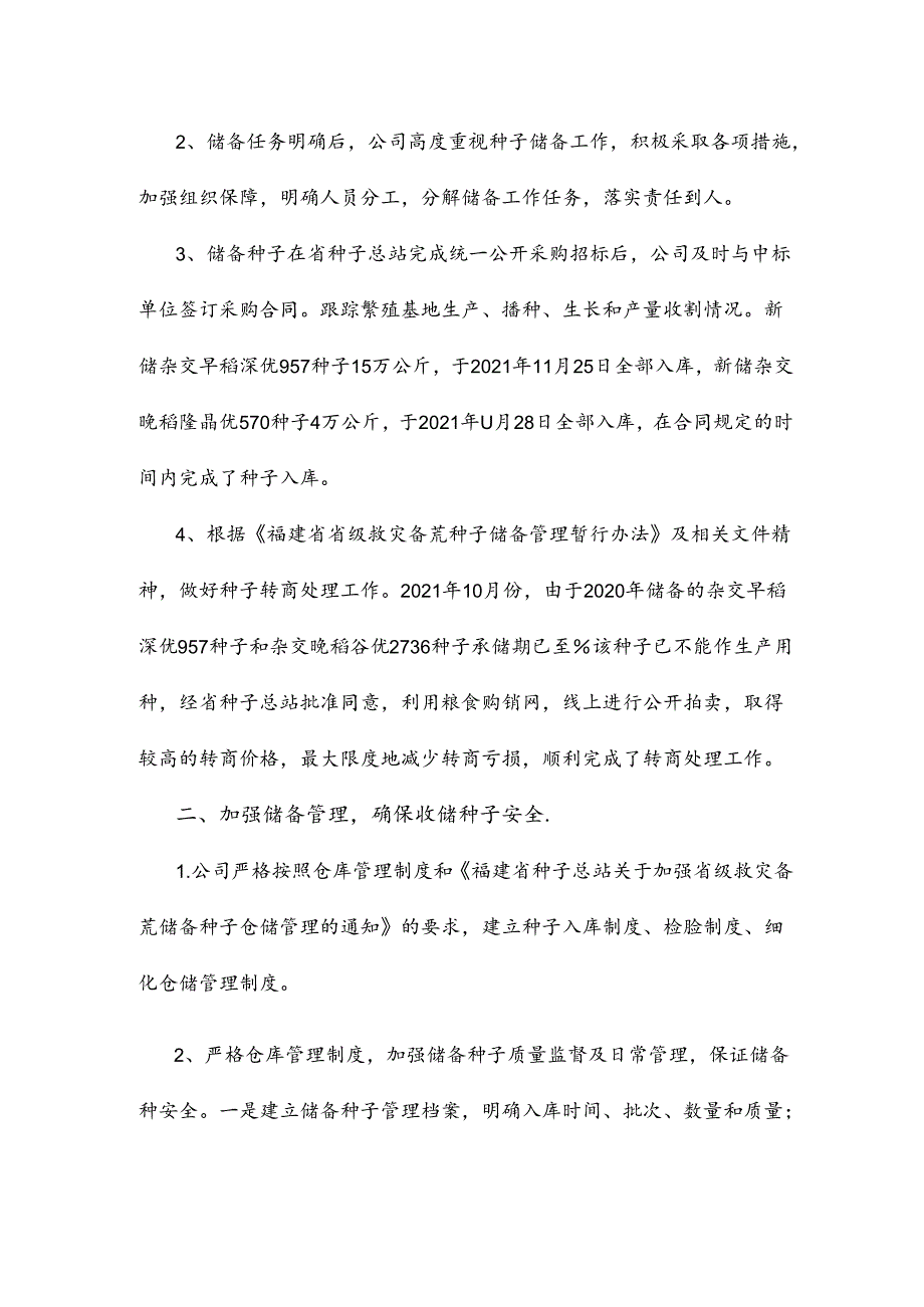 年度省级救灾备荒种子承储工作总结.docx_第2页