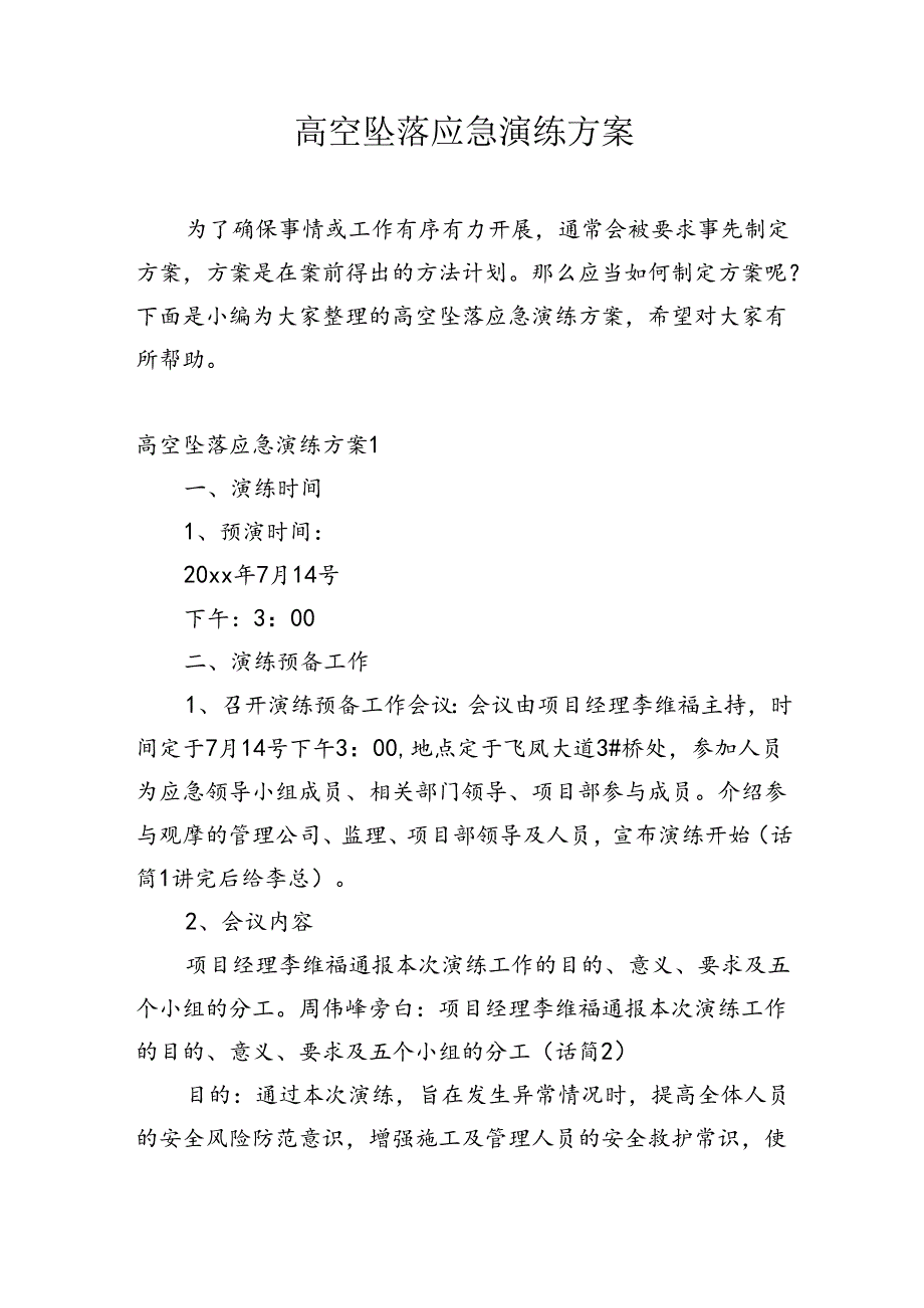 高空坠落应急演练方案两篇.docx_第1页