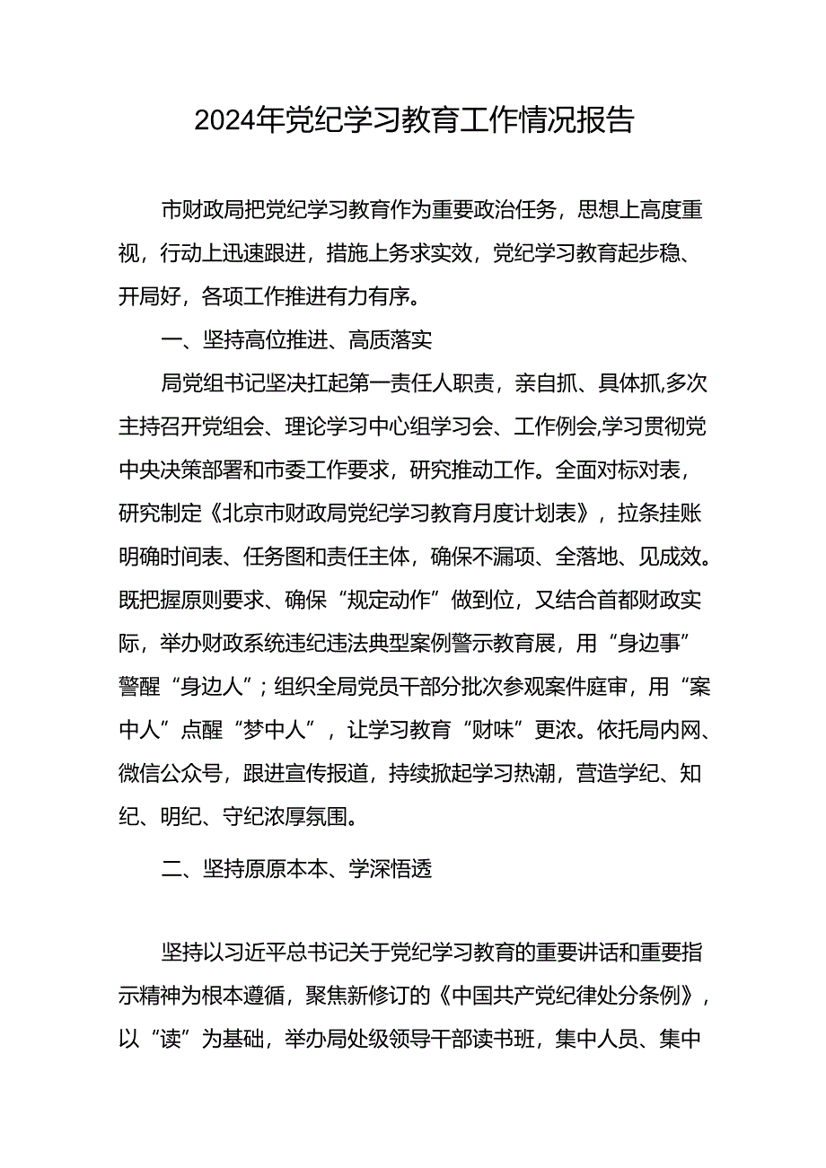 推动党纪学习教育走深走实情况简报(二十五篇).docx_第3页