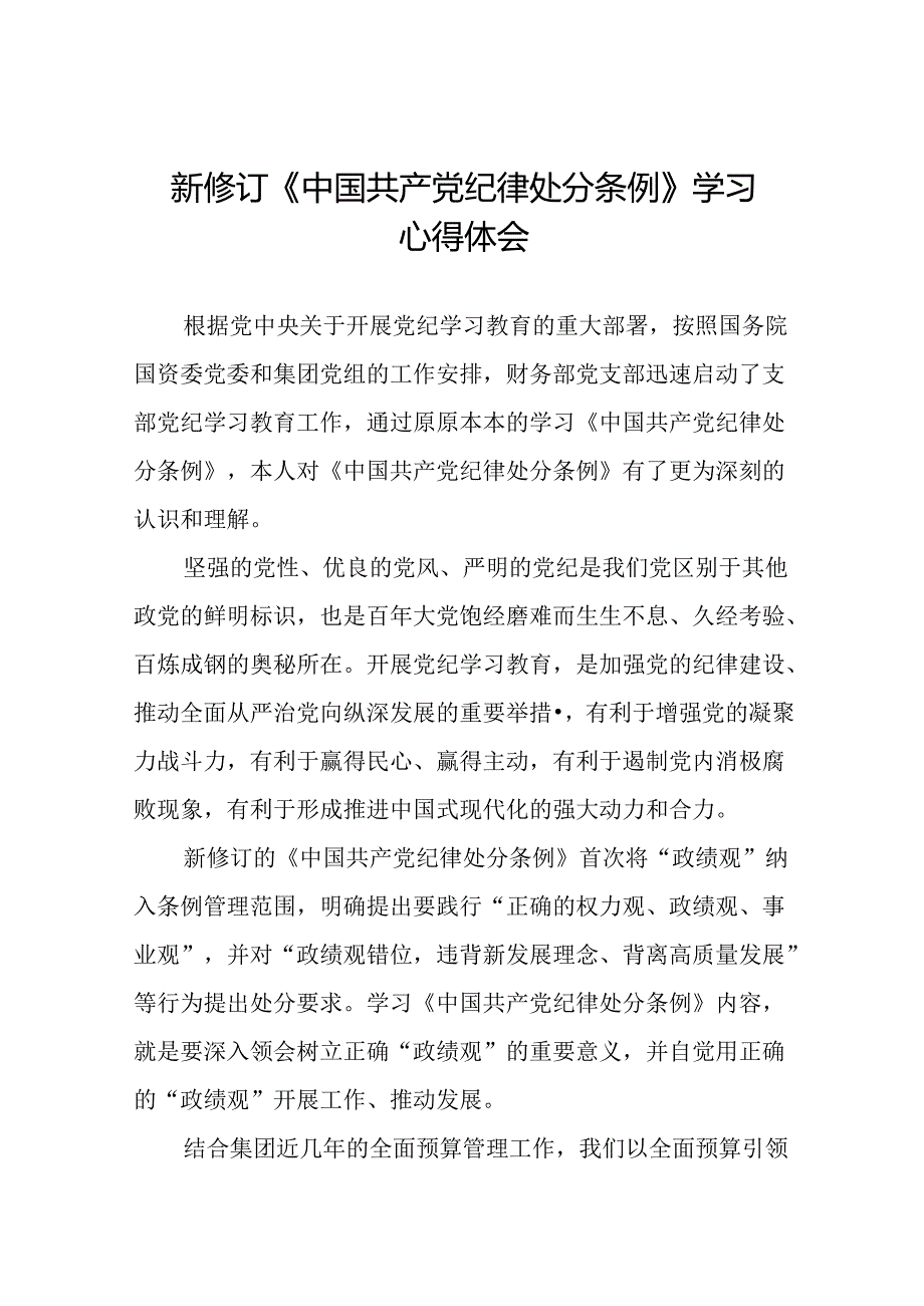 国有企业关于2024版新修订中国共产党纪律处分条例的心得体会(五篇).docx_第1页