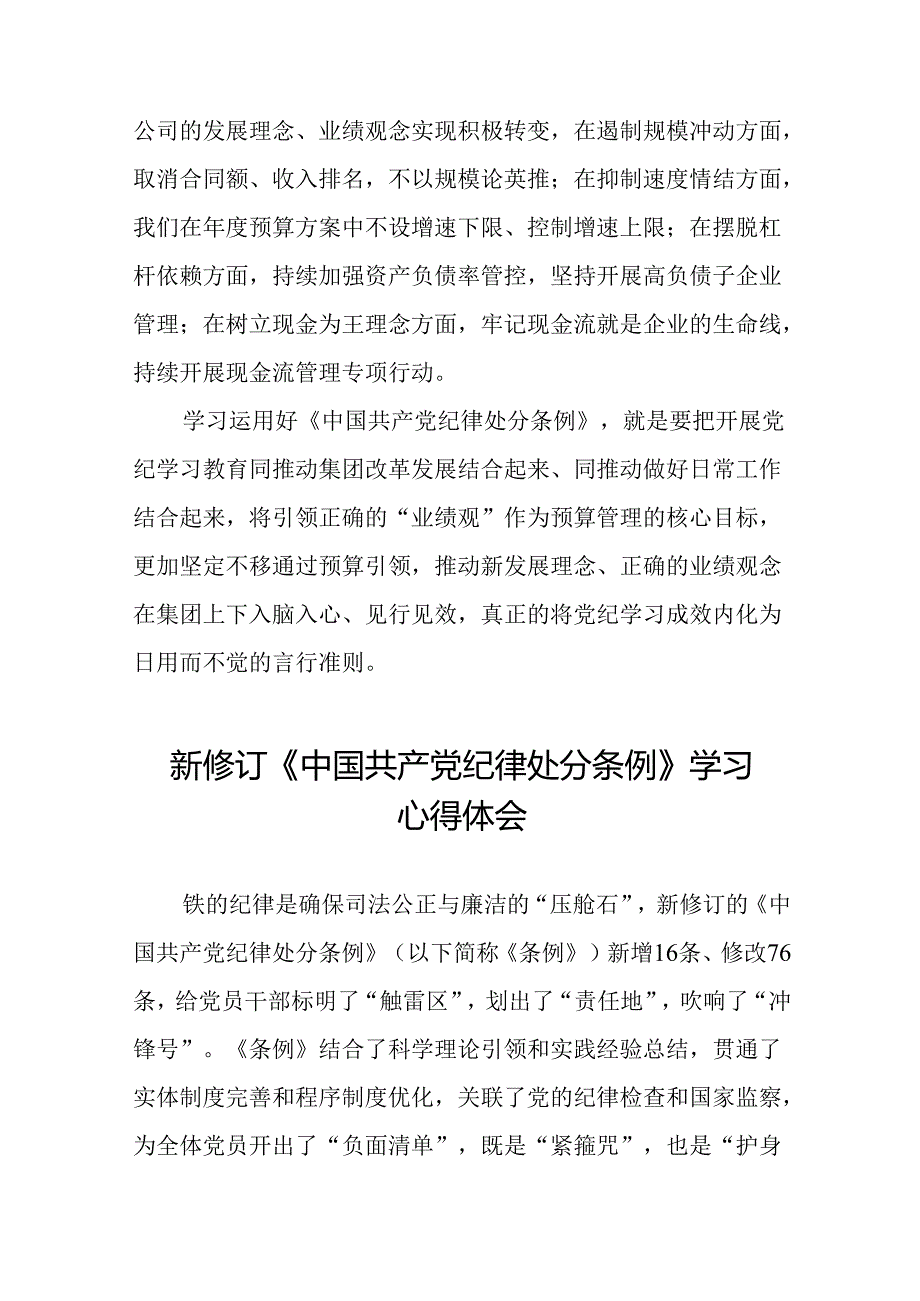 国有企业关于2024版新修订中国共产党纪律处分条例的心得体会(五篇).docx_第2页