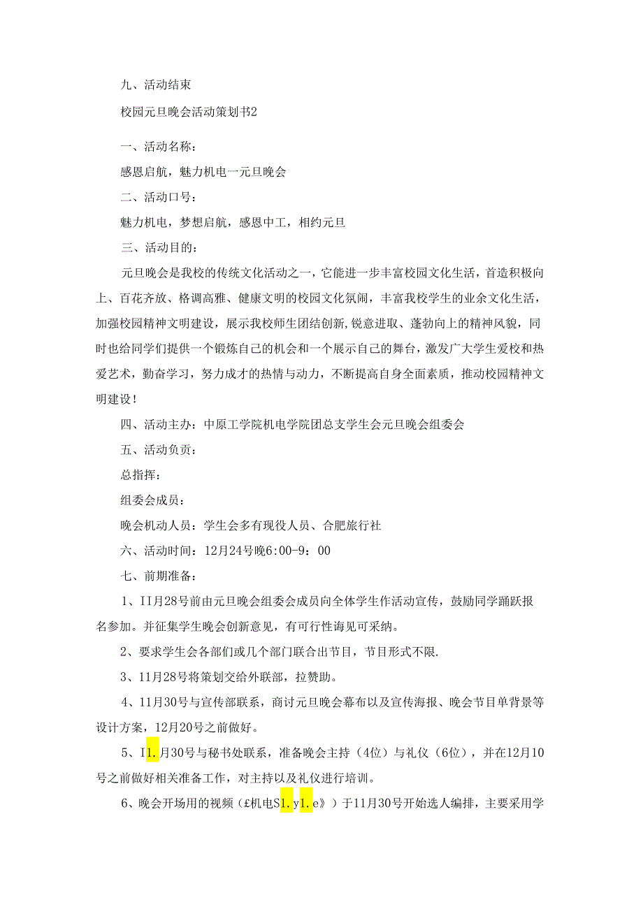 校园元旦晚会活动策划书合集8篇.docx_第3页