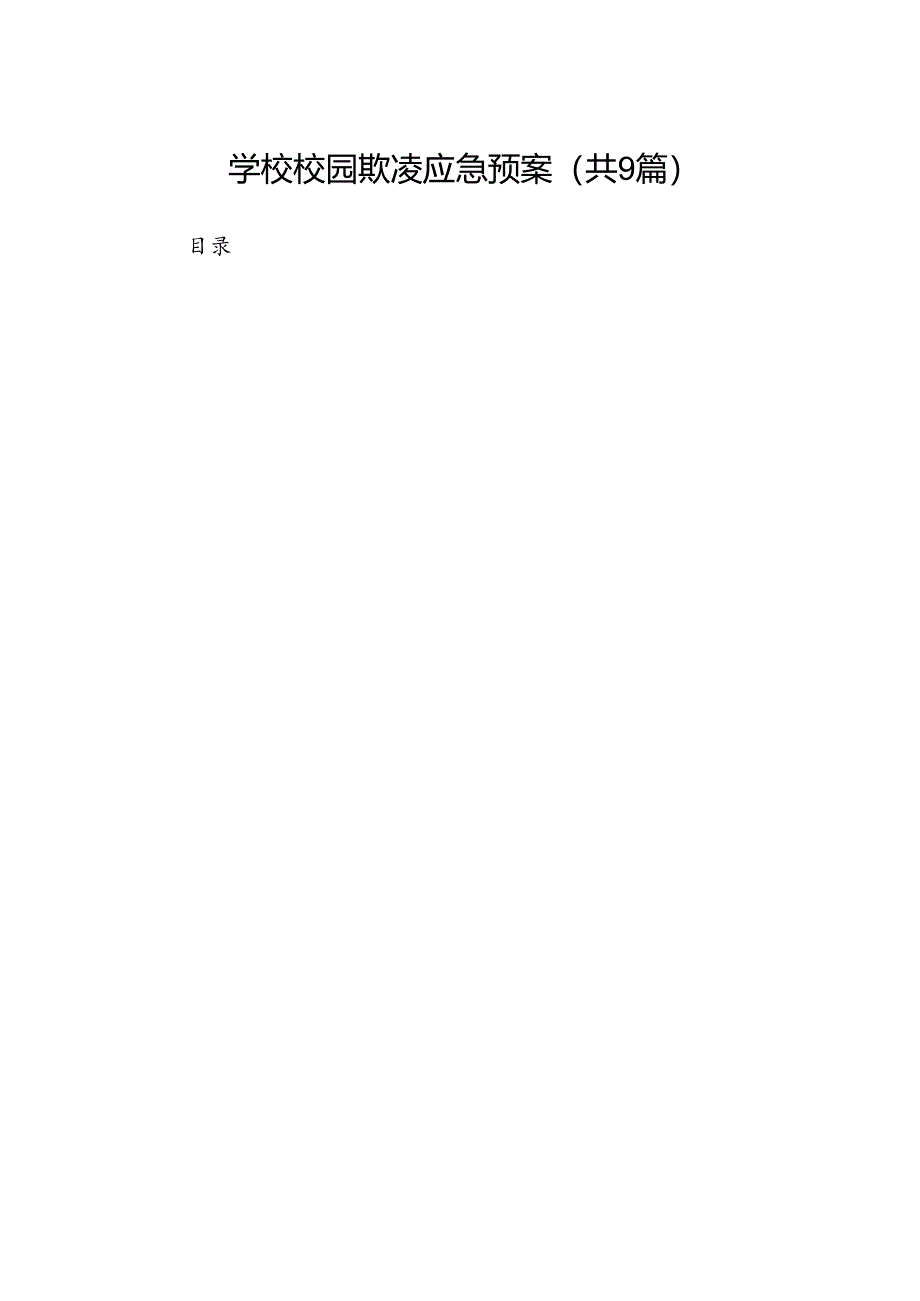 学校校园欺凌应急预案（共9篇）.docx_第1页