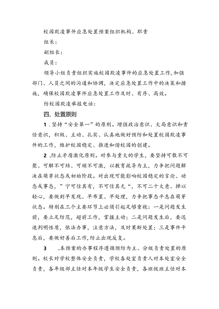 学校校园欺凌应急预案（共9篇）.docx_第3页