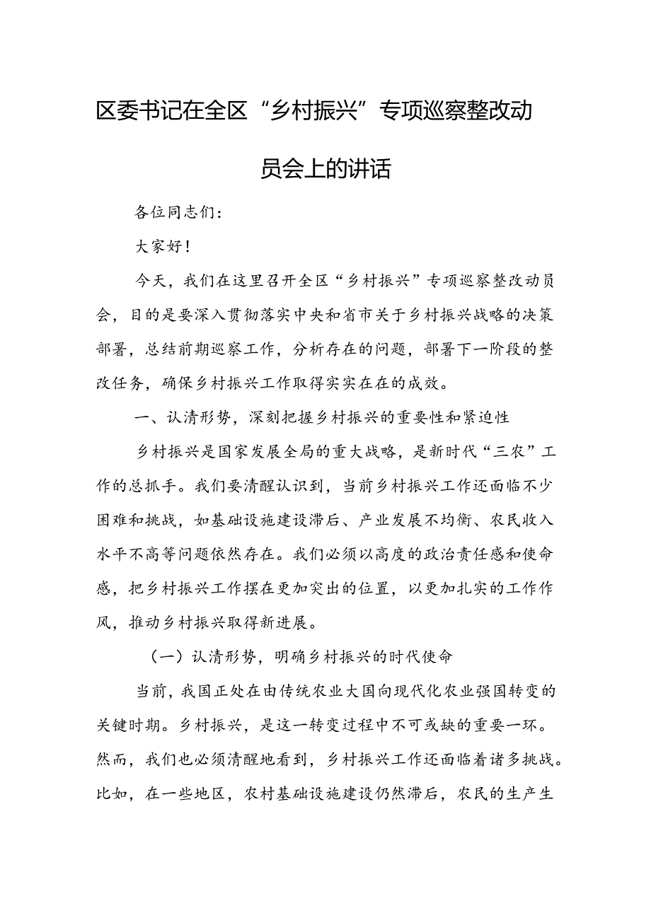 区委书记在全区“乡村振兴”专项巡察整改动员会上的讲话.docx_第1页