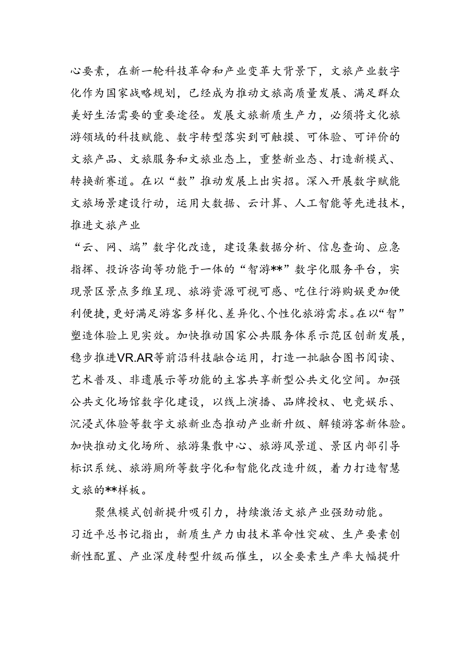 在文旅局党组理论学习中心组新质生产力专题研讨交流会上的发言 .docx_第2页