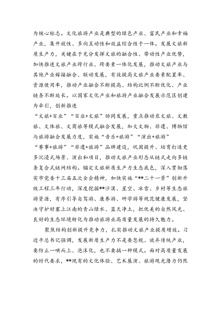 在文旅局党组理论学习中心组新质生产力专题研讨交流会上的发言 .docx_第3页