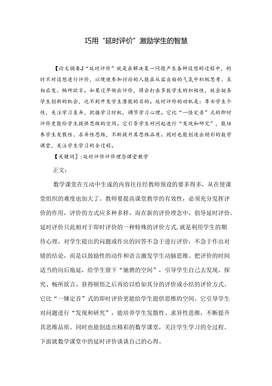 巧用“延时评价”激励学生的智慧 论文.docx_第1页