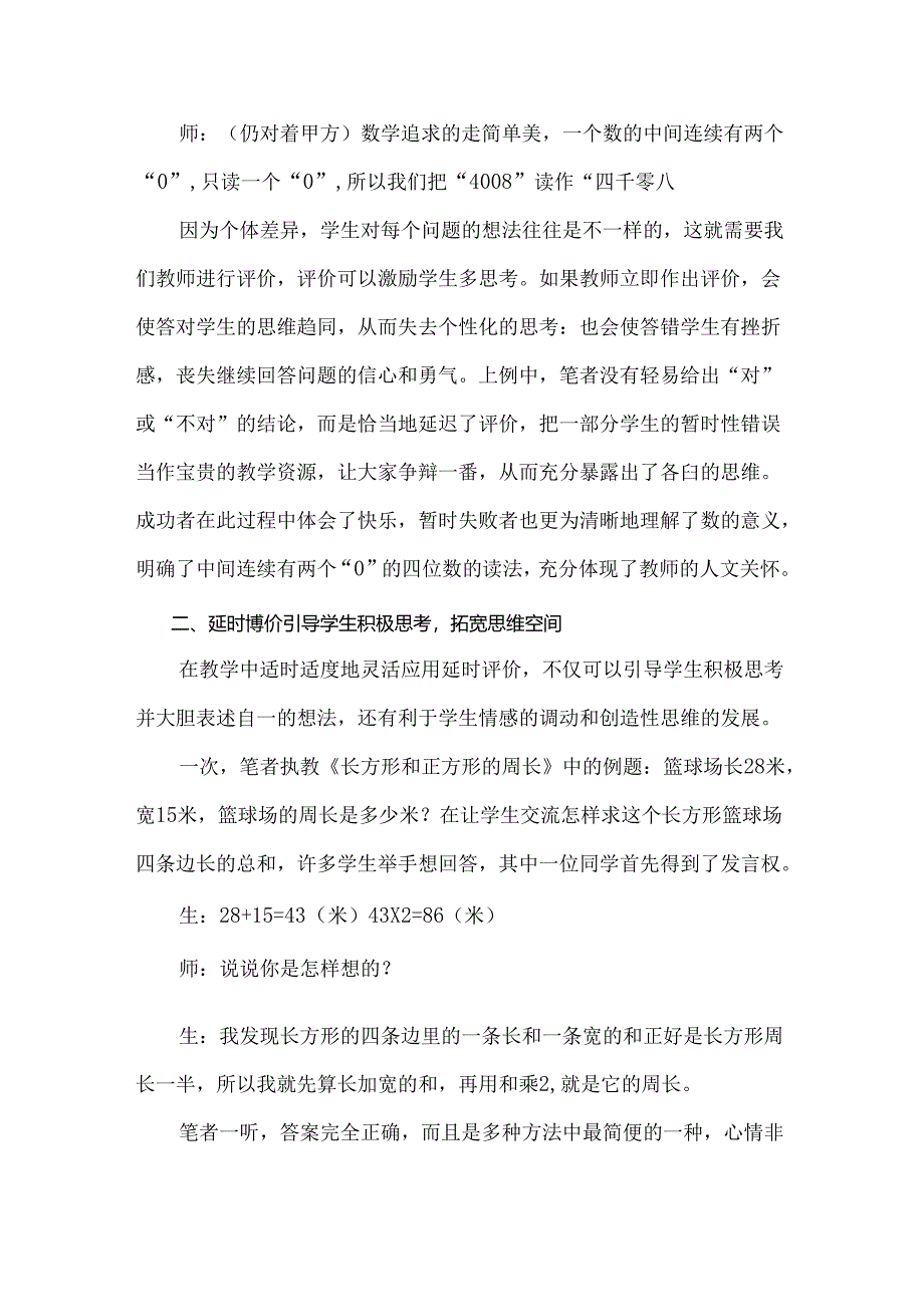 巧用“延时评价”激励学生的智慧 论文.docx_第3页