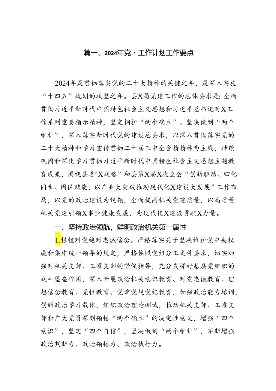 2024年党建工作计划工作要点10篇（详细版）.docx_第2页