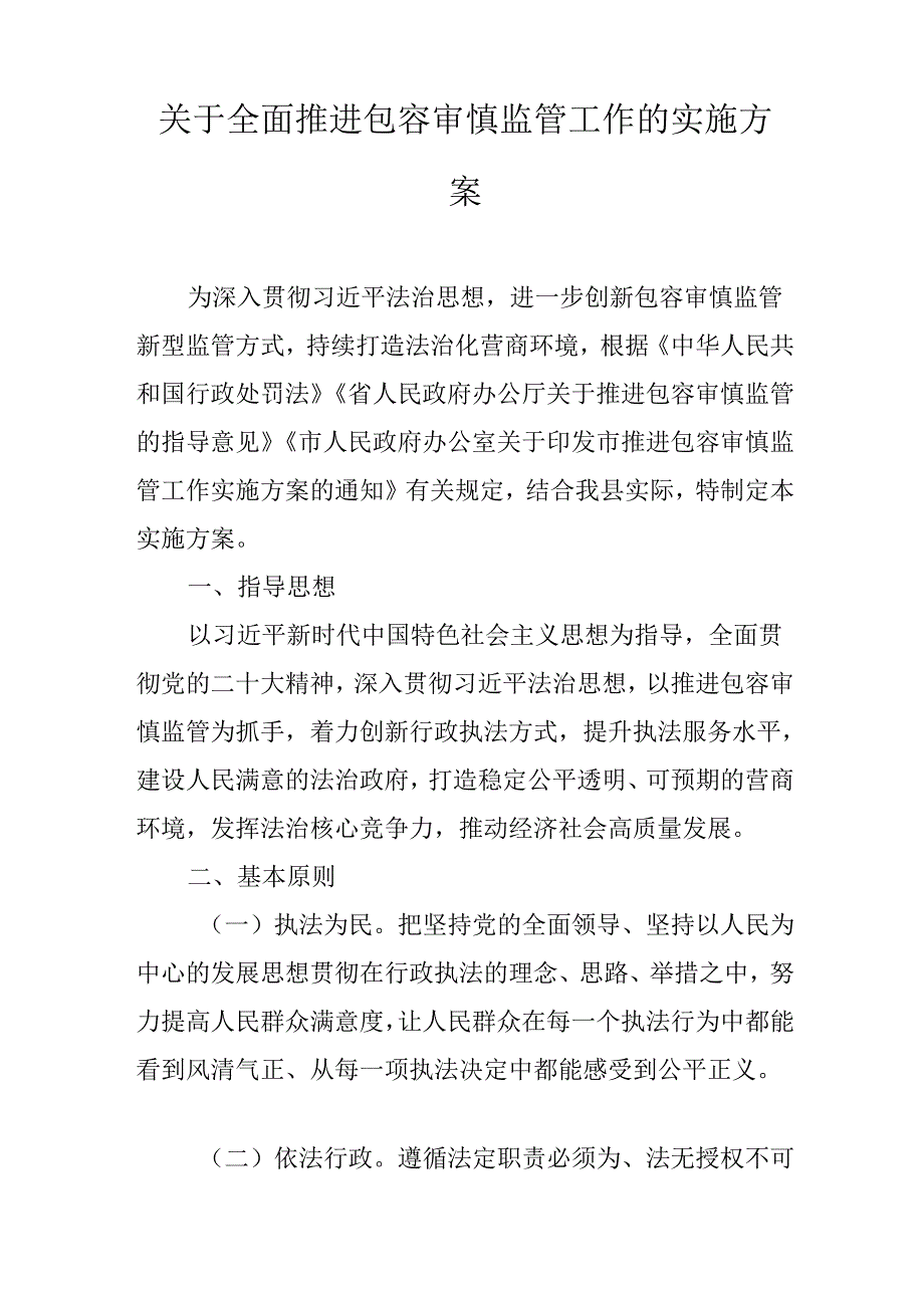 关于全面推进包容审慎监管工作的实施方案.docx_第1页