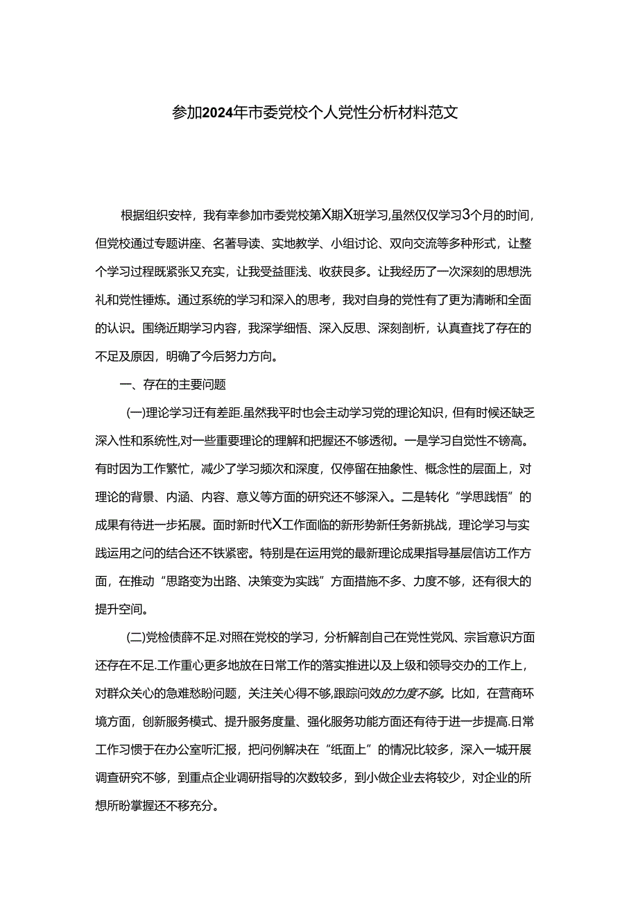 参加2024年市委党校个人党性分析材料范文.docx_第1页