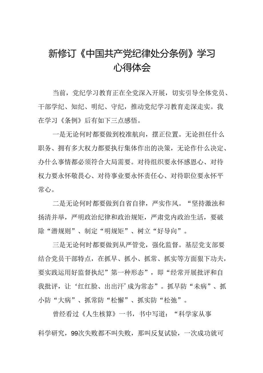 2024年党纪学习教育关于新版中国共产党纪律处分条例的心得体会十四篇.docx_第1页