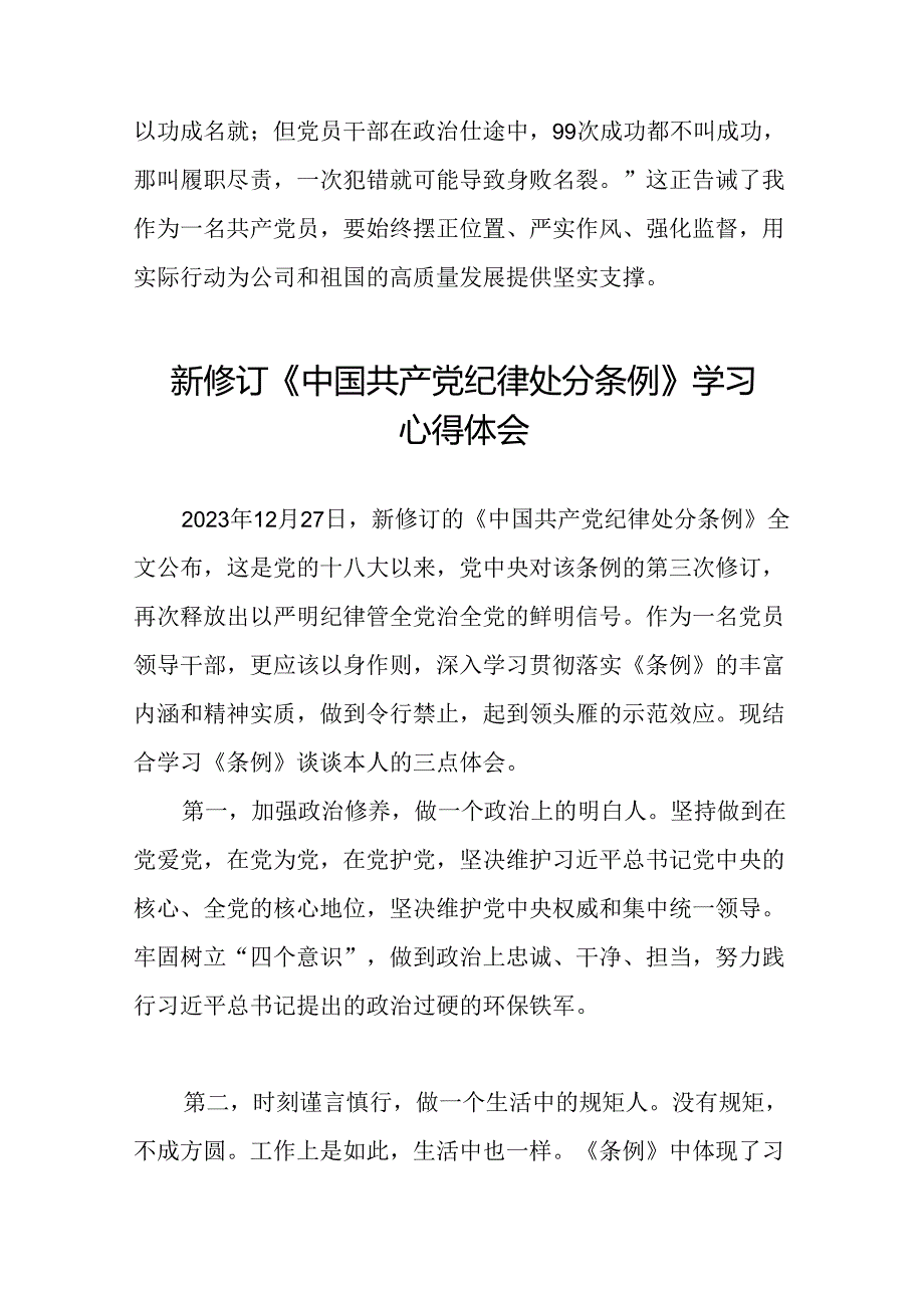 2024年党纪学习教育关于新版中国共产党纪律处分条例的心得体会十四篇.docx_第2页