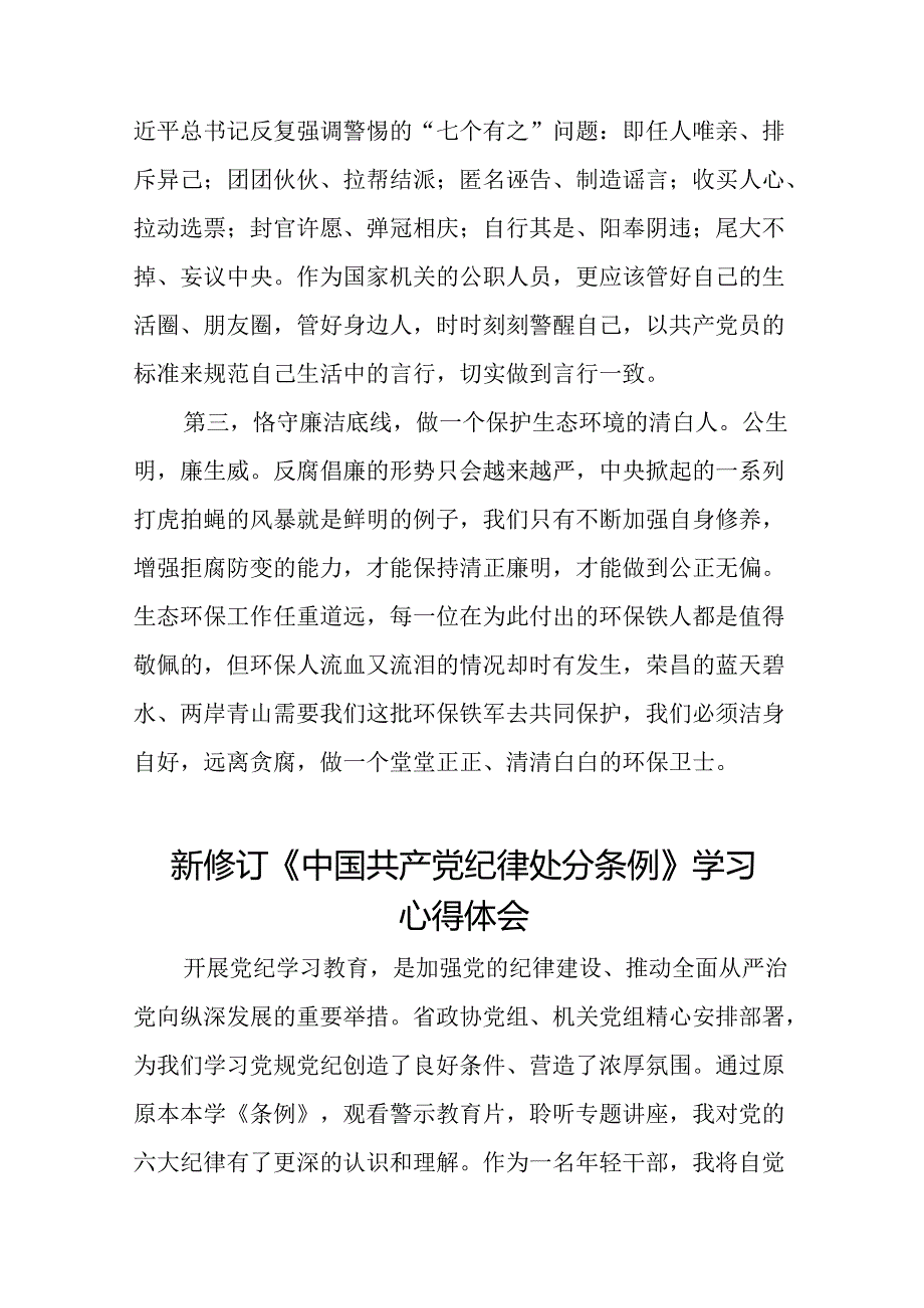 2024年党纪学习教育关于新版中国共产党纪律处分条例的心得体会十四篇.docx_第3页