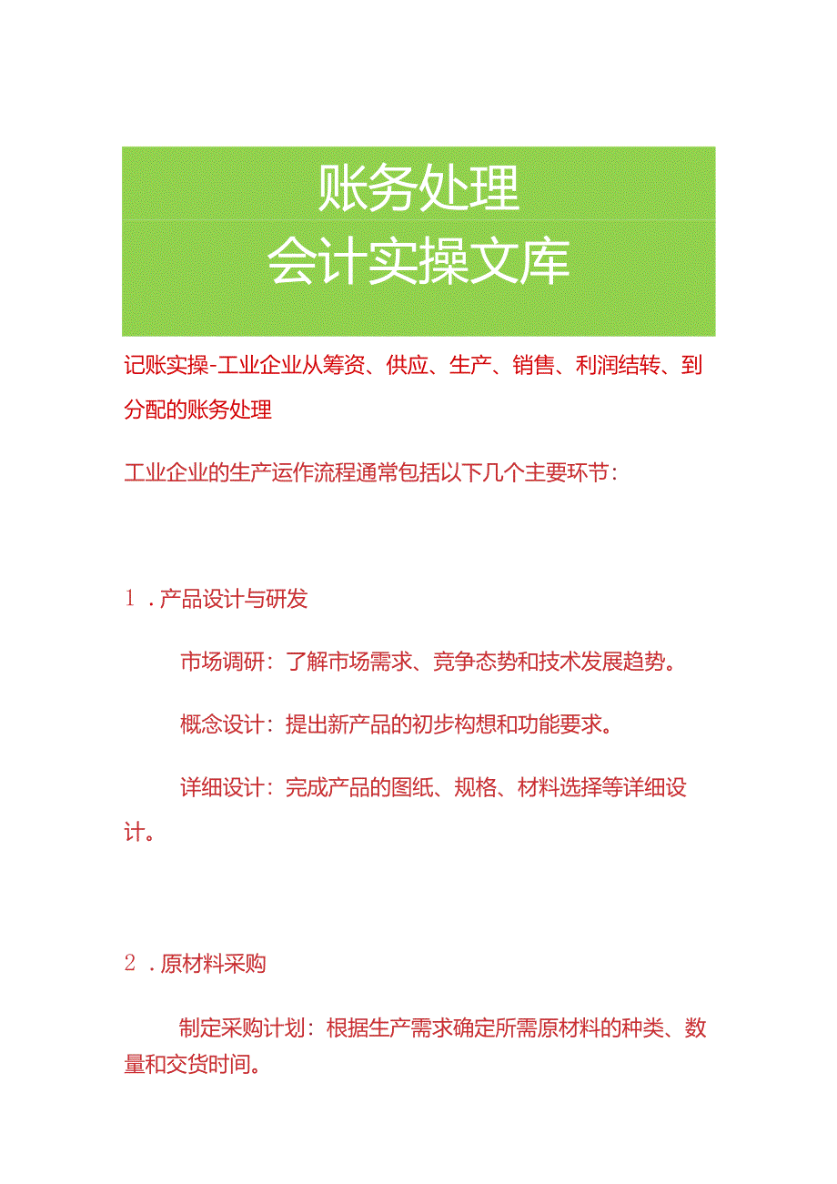 记账实操-工业企业从筹资、供应、生产、销售、利润结转、到分配的账务处理.docx_第1页