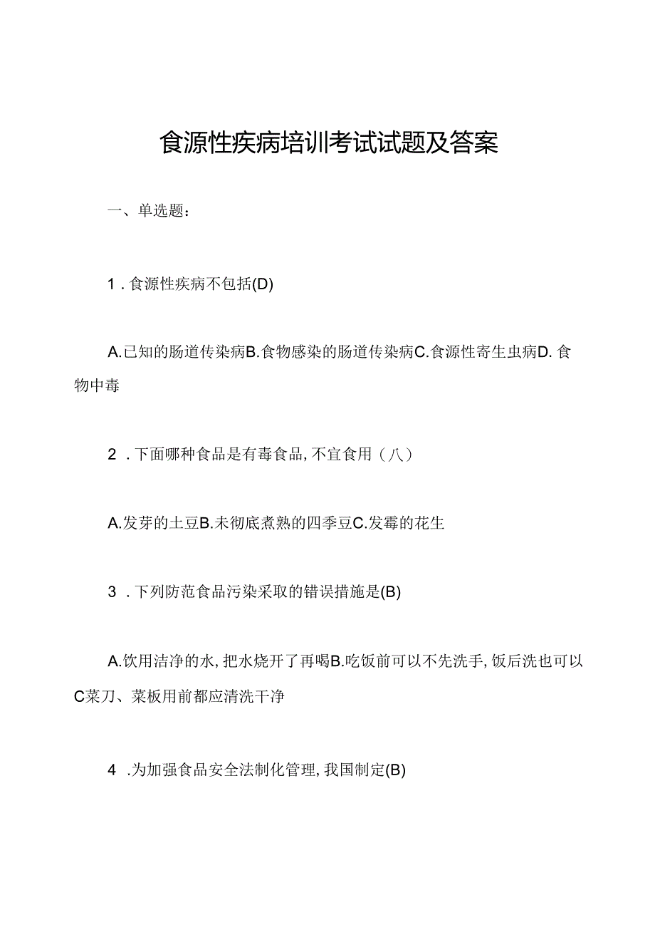 食源性疾病培训考试试题及答案.docx_第1页