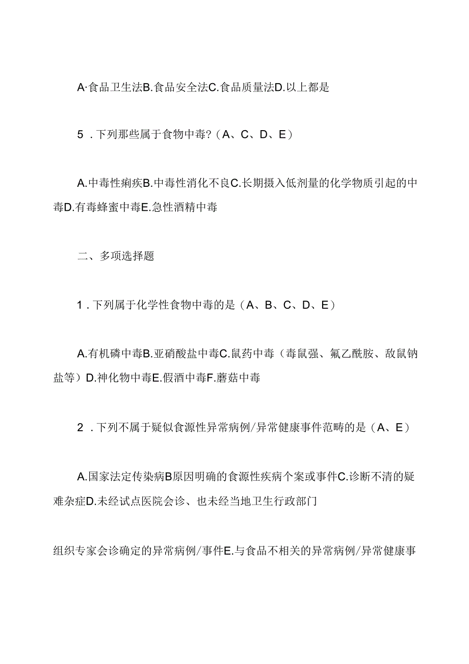 食源性疾病培训考试试题及答案.docx_第2页