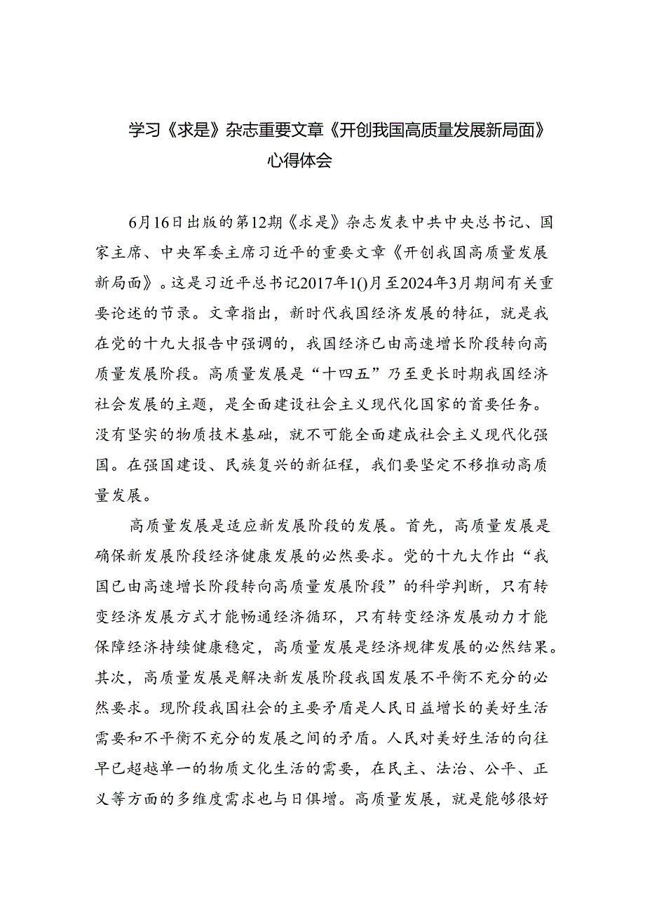 学习《求是》杂志重要文章《开创我国高质量发展新局面》心得体会(5篇集合).docx_第1页