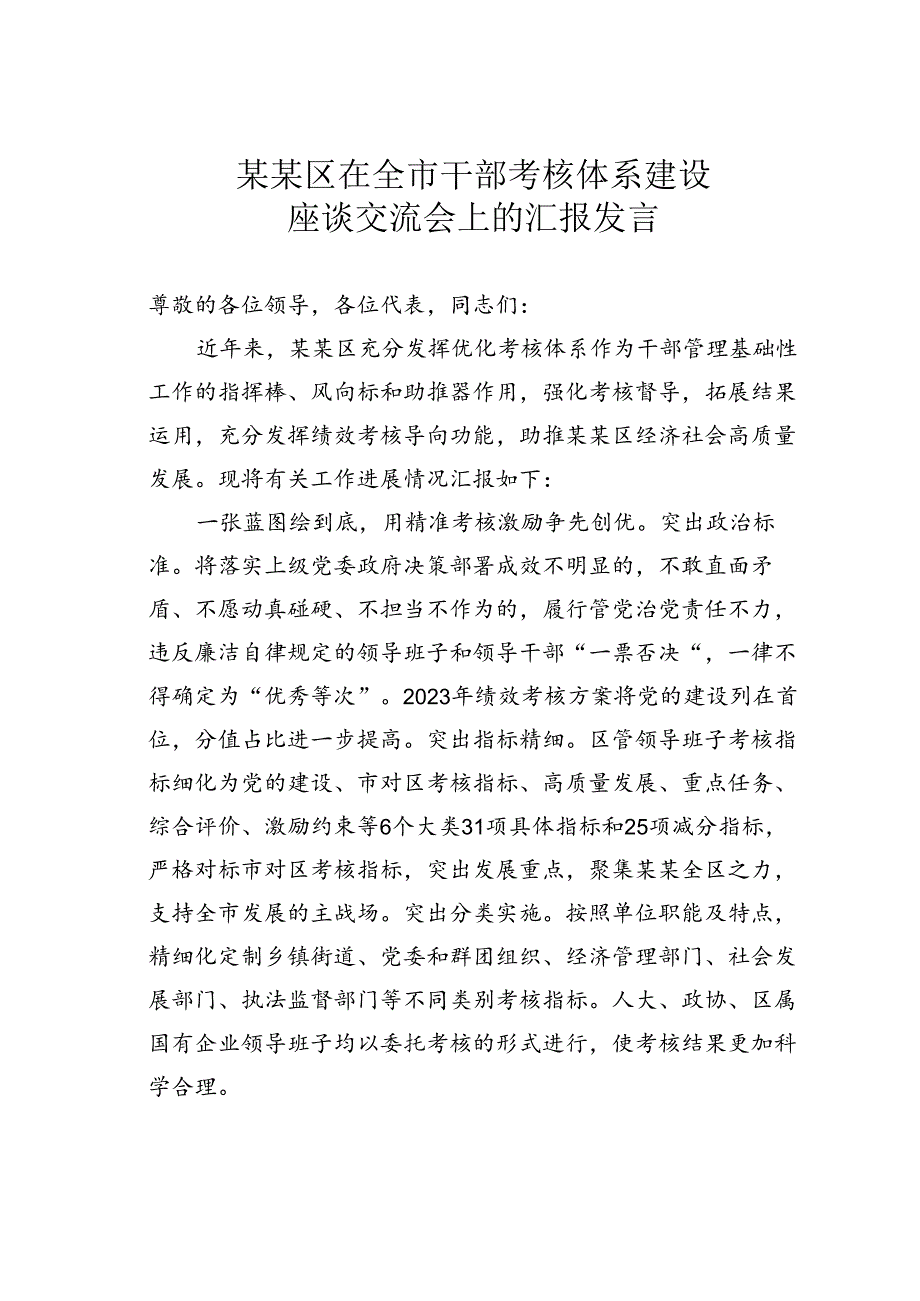 某某区在全市干部考核体系建设座谈交流会上的汇报发言.docx_第1页