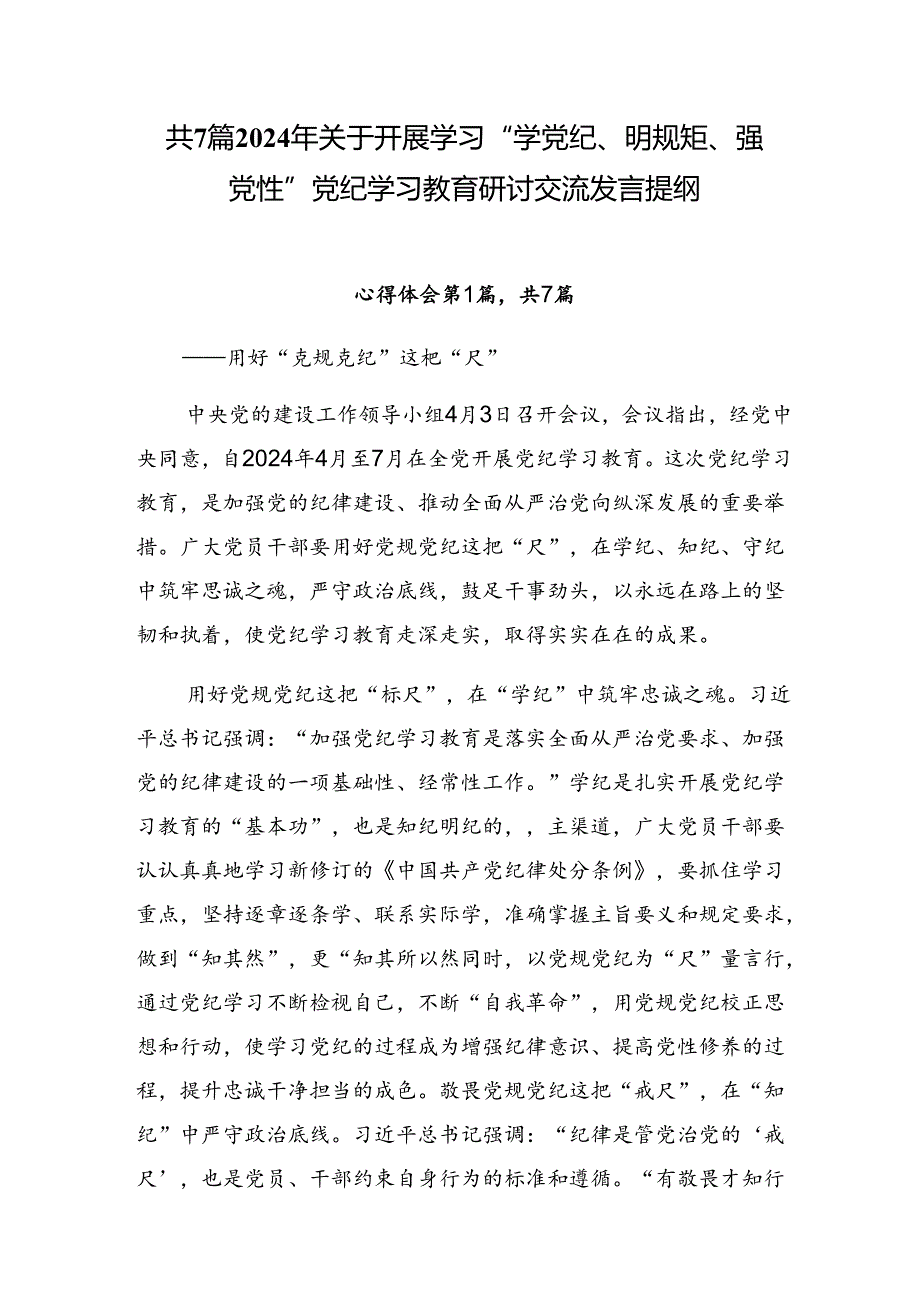 共7篇2024年关于开展学习“学党纪、明规矩、强党性”党纪学习教育研讨交流发言提纲.docx_第1页