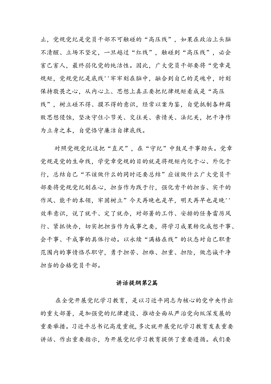 共7篇2024年关于开展学习“学党纪、明规矩、强党性”党纪学习教育研讨交流发言提纲.docx_第2页