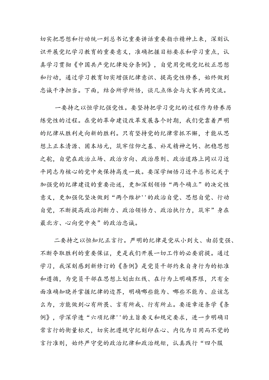 共7篇2024年关于开展学习“学党纪、明规矩、强党性”党纪学习教育研讨交流发言提纲.docx_第3页