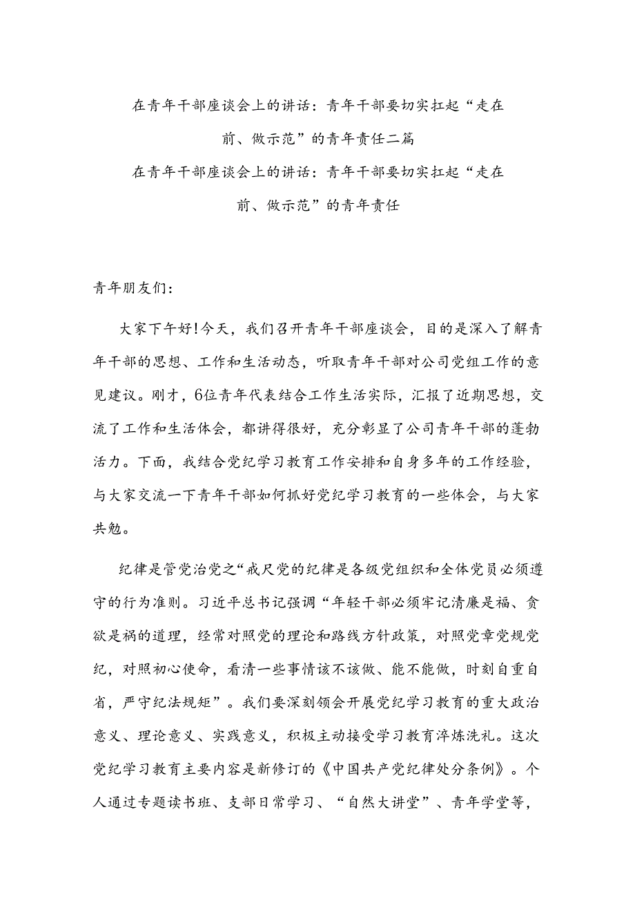 在青年干部座谈会上的讲话：青年干部要切实扛起“走在前、做示范”的青年责任二篇.docx_第1页