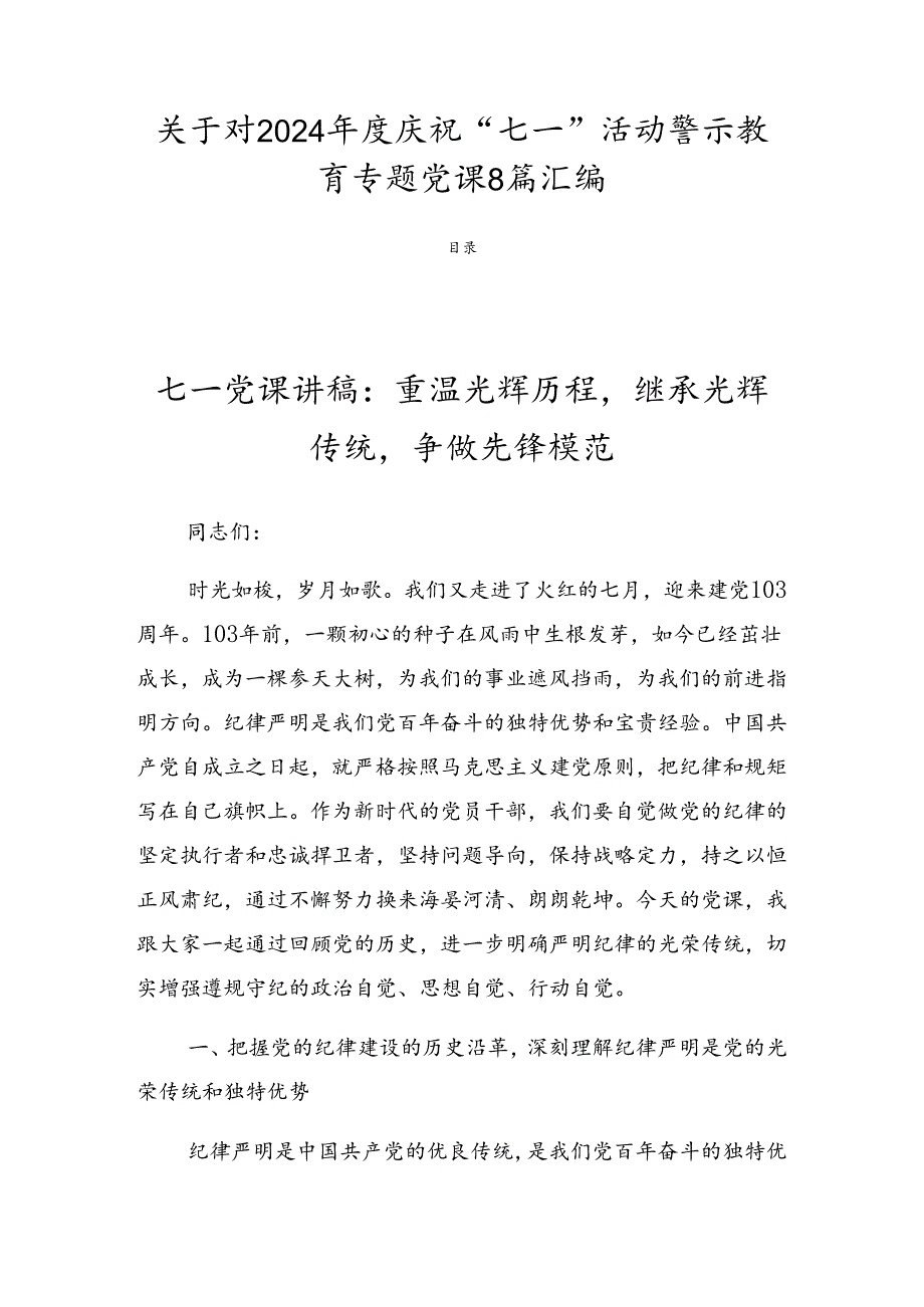 关于对2024年度庆祝“七一”活动警示教育专题党课8篇汇编.docx_第1页