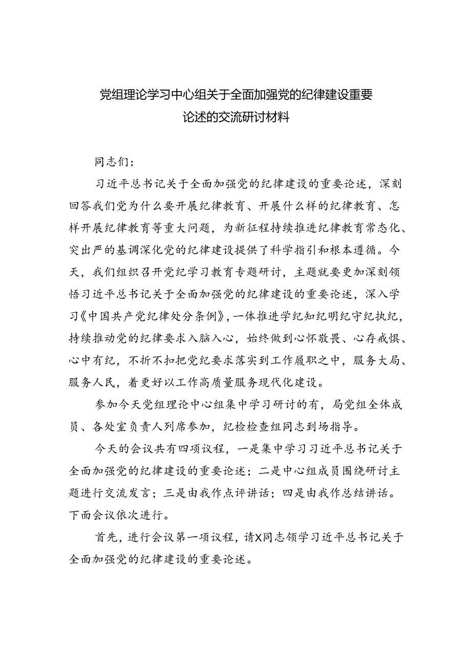 党组理论学习中心组关于全面加强党的纪律建设重要论述的交流研讨材料5篇（精选版）.docx_第1页