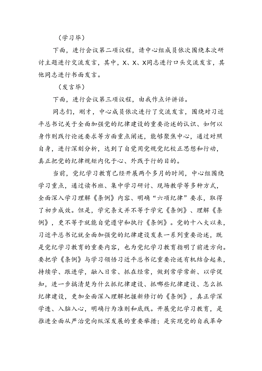 党组理论学习中心组关于全面加强党的纪律建设重要论述的交流研讨材料5篇（精选版）.docx_第2页