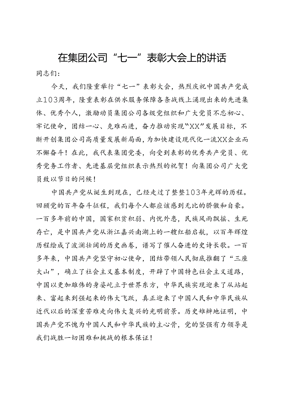 在集团公司“七一”表彰大会上的讲话.docx_第1页