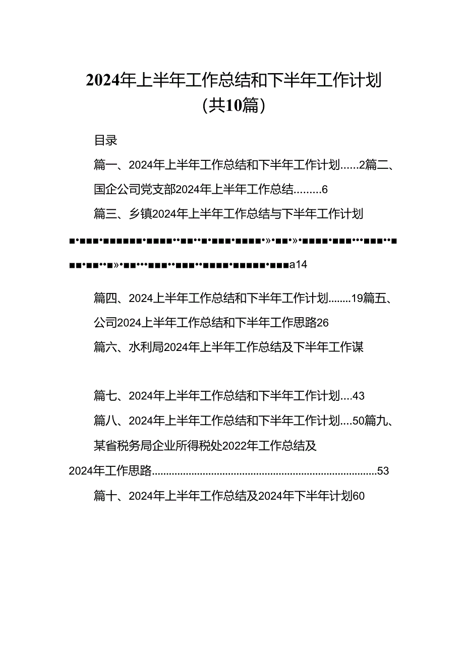 2024年上半年工作总结和下半年工作计划（共10篇）.docx_第1页