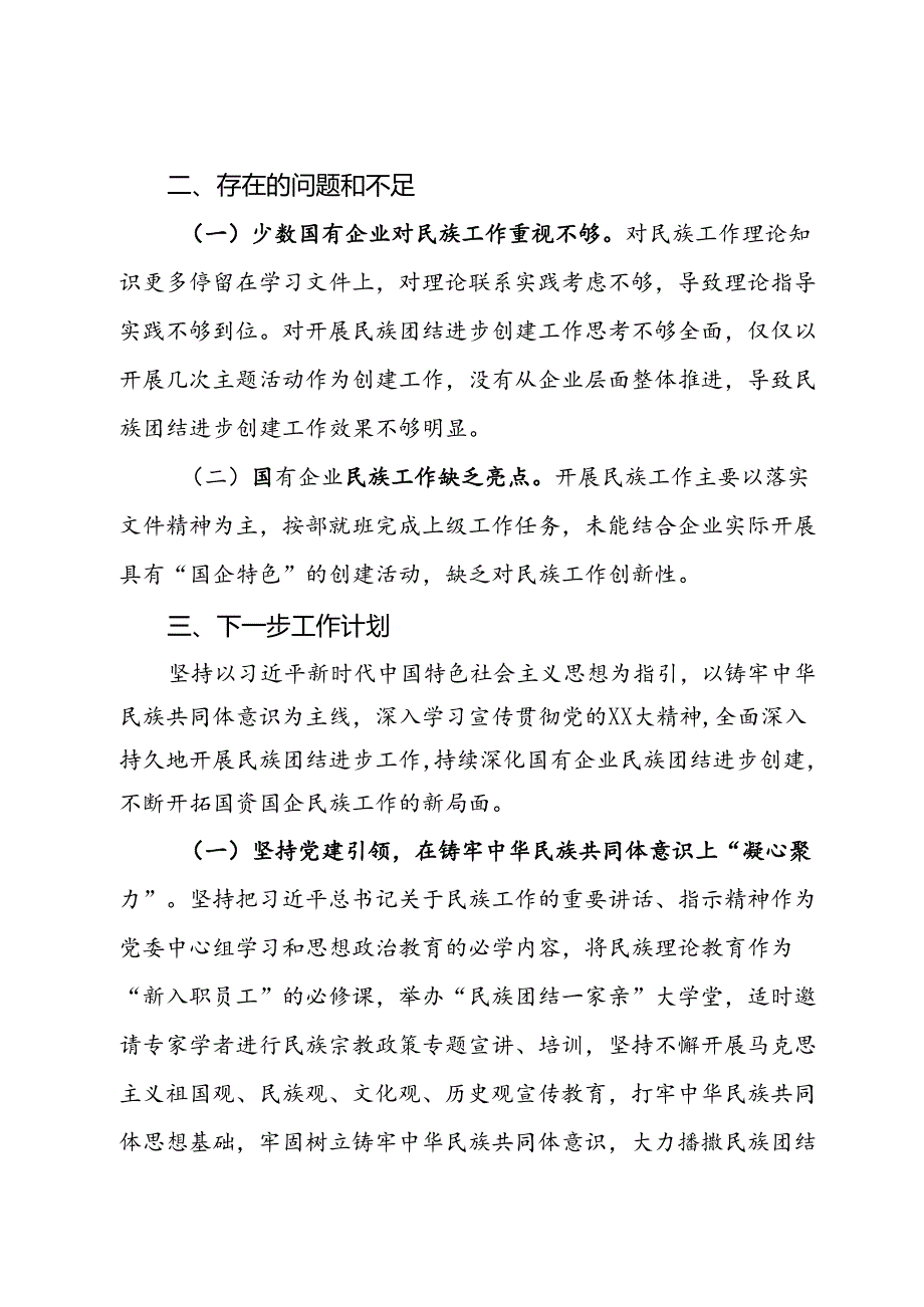 市国资委关于2024年上半年国资国企民族团结工作总结.docx_第3页