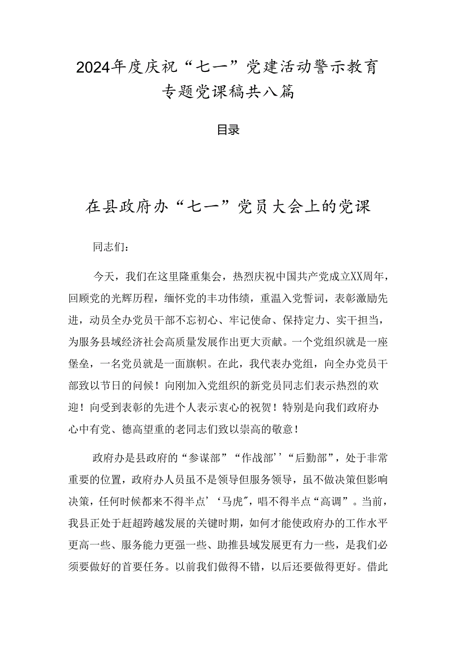 2024年度庆祝“七一”党建活动警示教育专题党课稿共八篇.docx_第1页