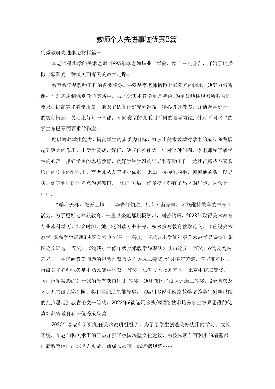 教师个人先进事迹优秀3篇.docx_第1页