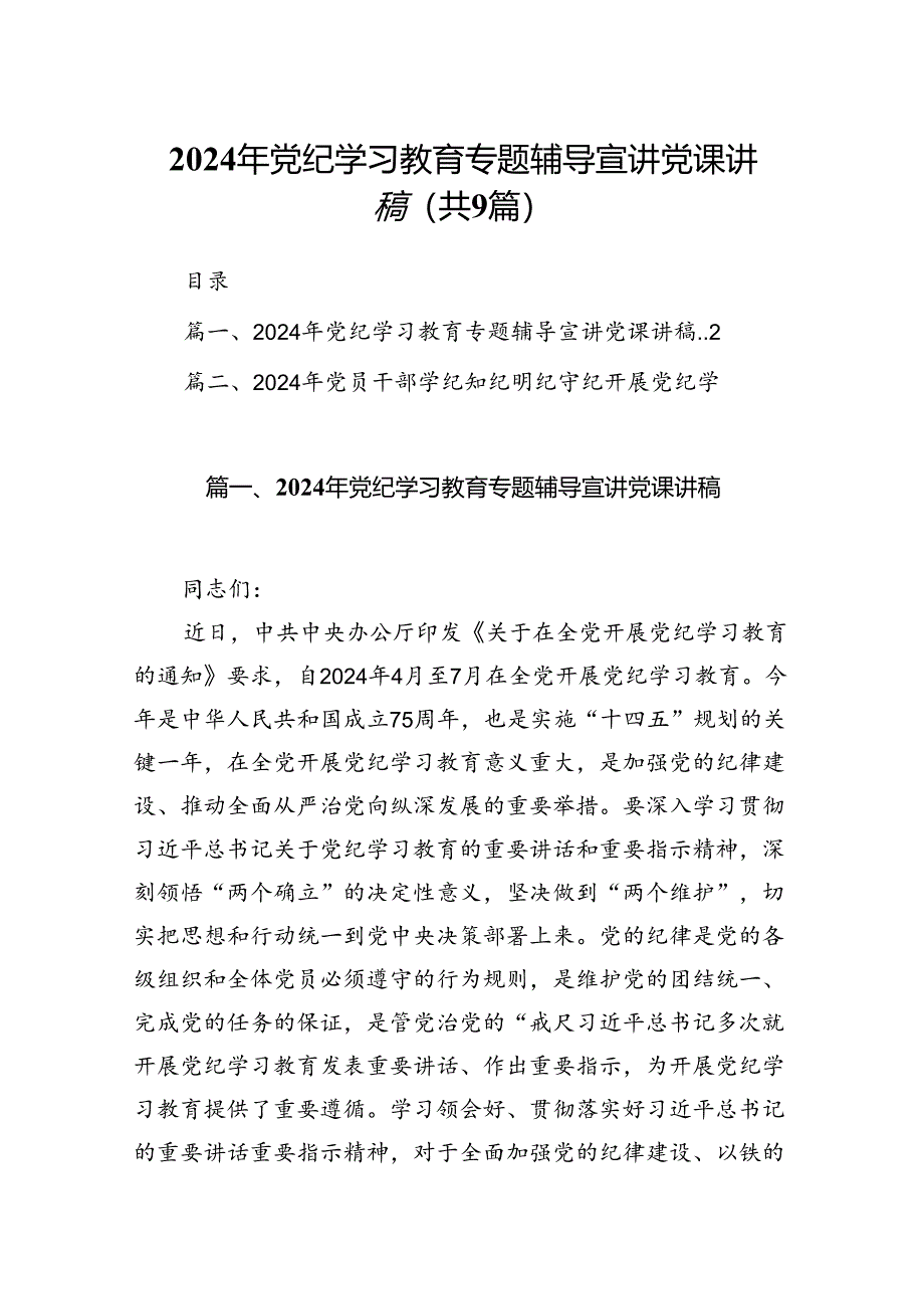 （9篇）2024年党纪学习教育专题辅导宣讲党课讲稿合集.docx_第1页