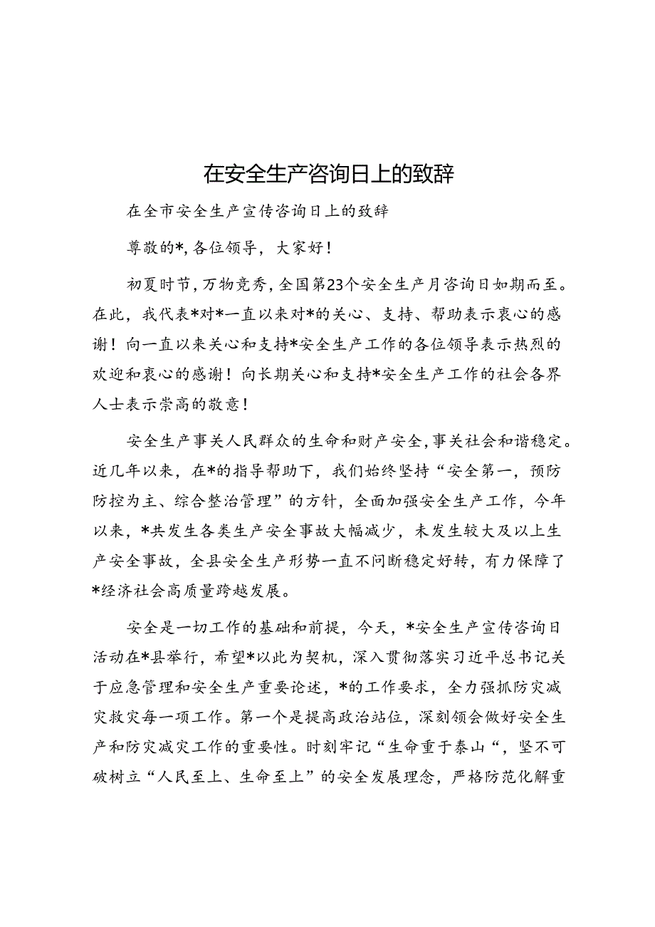 在安全生产咨询日上的致辞.docx_第1页